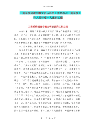 工商系统创建巾帼文明示范岗工作总结与工商系统工作人员年度个人述职汇编