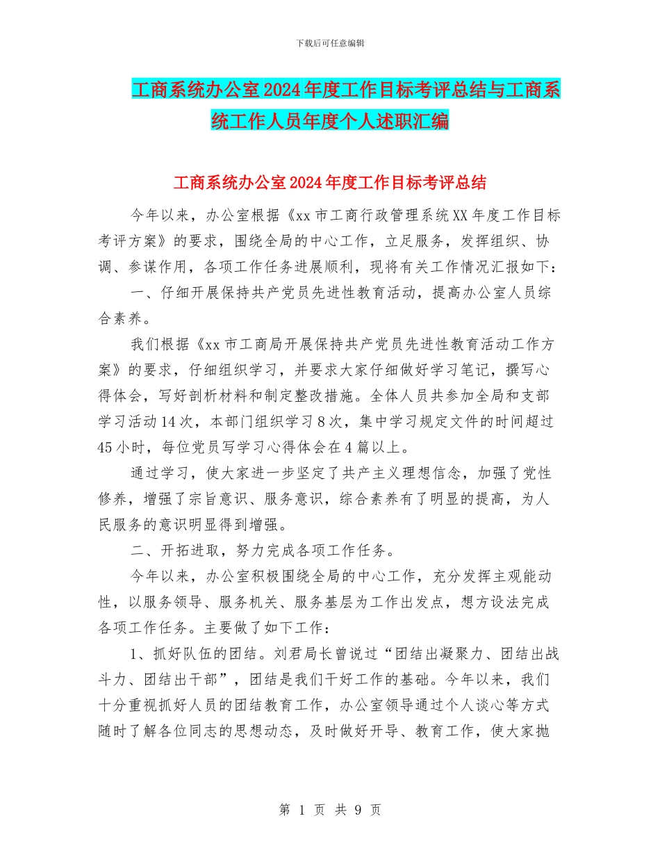 工商系统办公室2024年度工作目标考评总结与工商系统工作人员年度个人述职汇编_第1页