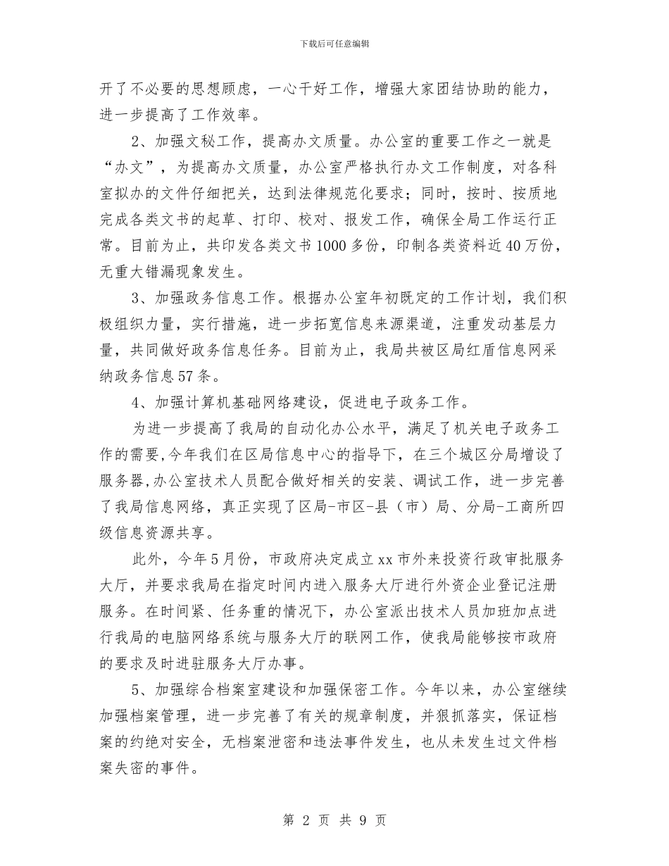 工商系统办公室2024年度工作目标考评总结与工商系统工作人员年度个人述职汇编_第2页