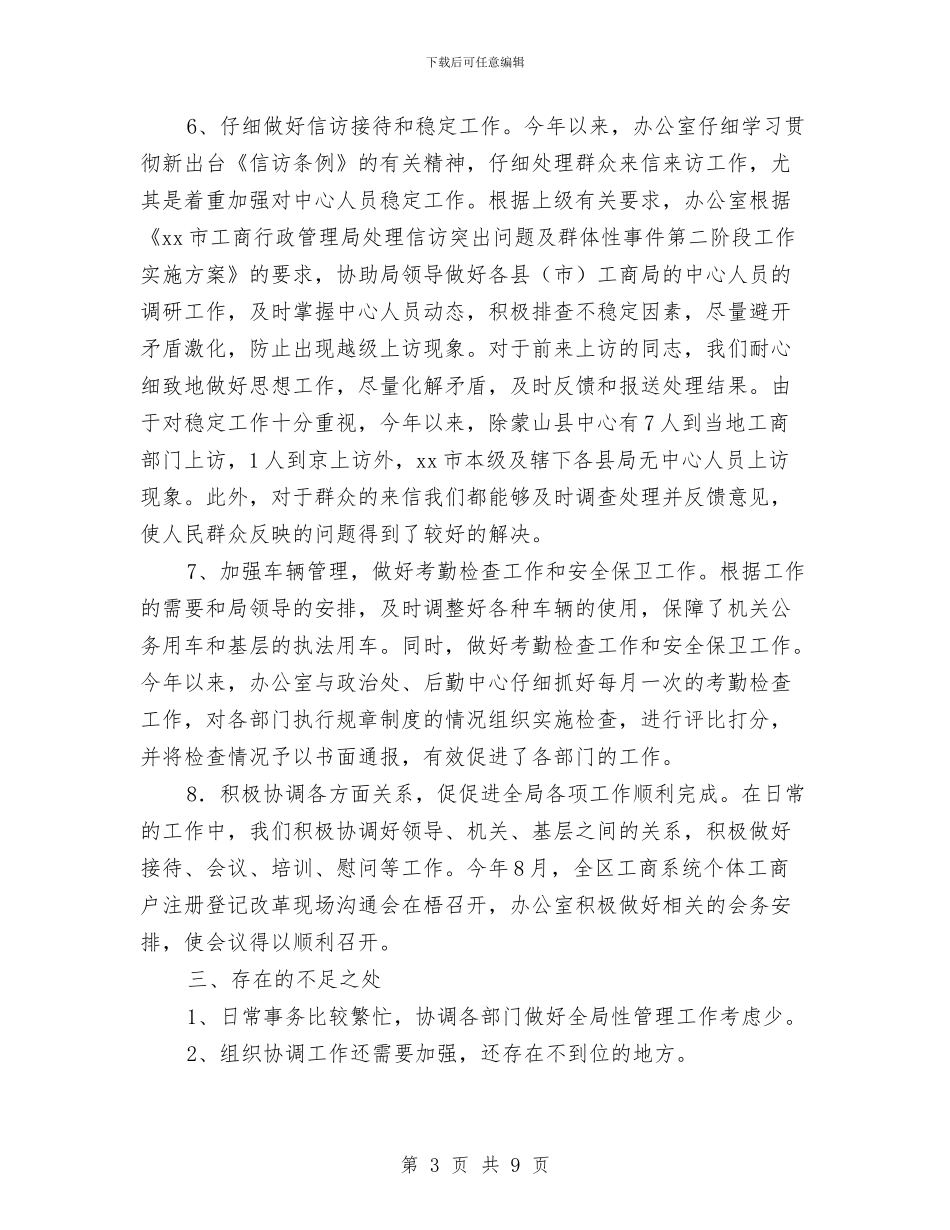 工商系统办公室2024年度工作目标考评总结与工商系统工作人员年度个人述职汇编_第3页