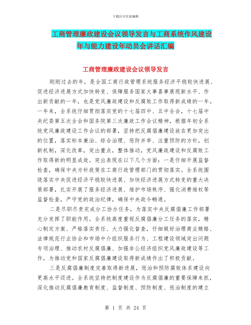 工商管理廉政建设会议领导发言与工商系统作风建设年与能力建设年动员会讲话汇编_第1页