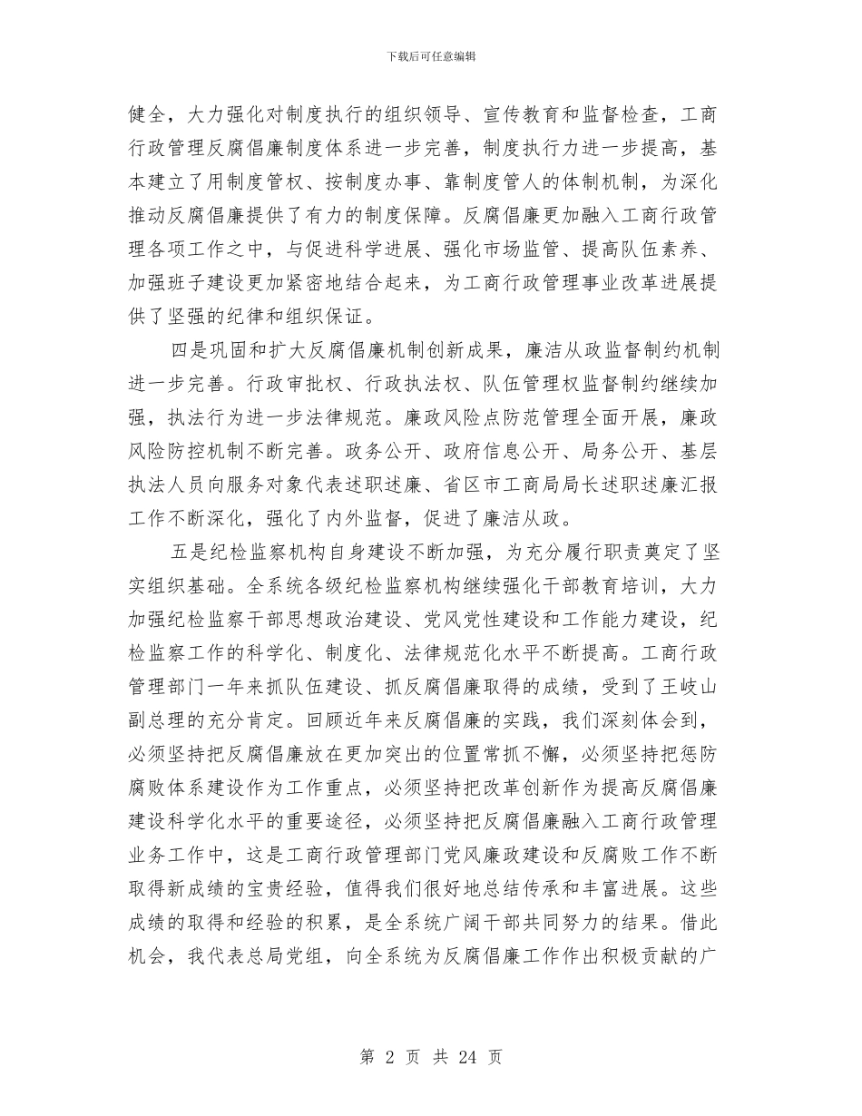 工商管理廉政建设会议领导发言与工商系统作风建设年与能力建设年动员会讲话汇编_第2页