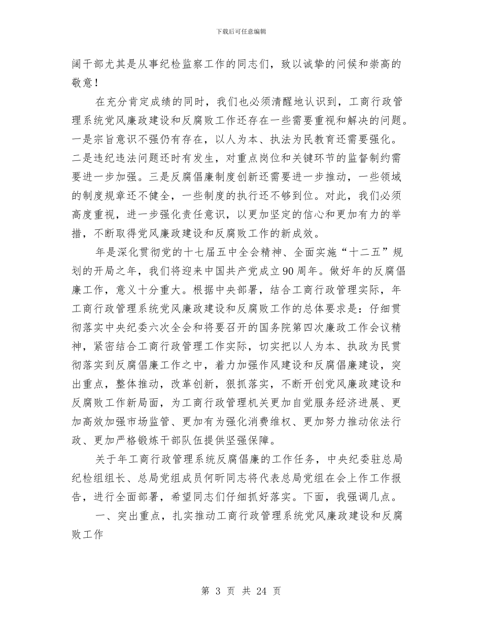 工商管理廉政建设会议领导发言与工商系统作风建设年与能力建设年动员会讲话汇编_第3页