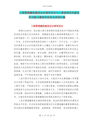 工商管理廉政建设会议领导发言与工商系统作风建设年与能力建设年动员会讲话汇编