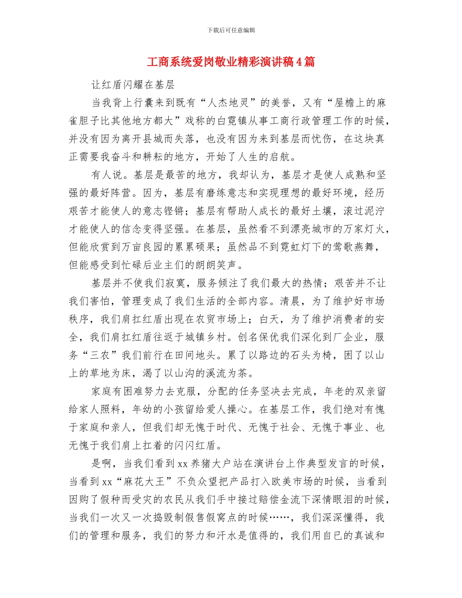 工商系统合同监管实施方案与工商系统爱岗敬业精彩演讲稿4篇汇编_第3页