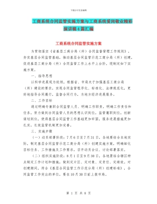 工商系统合同监管实施方案与工商系统爱岗敬业精彩演讲稿4篇汇编