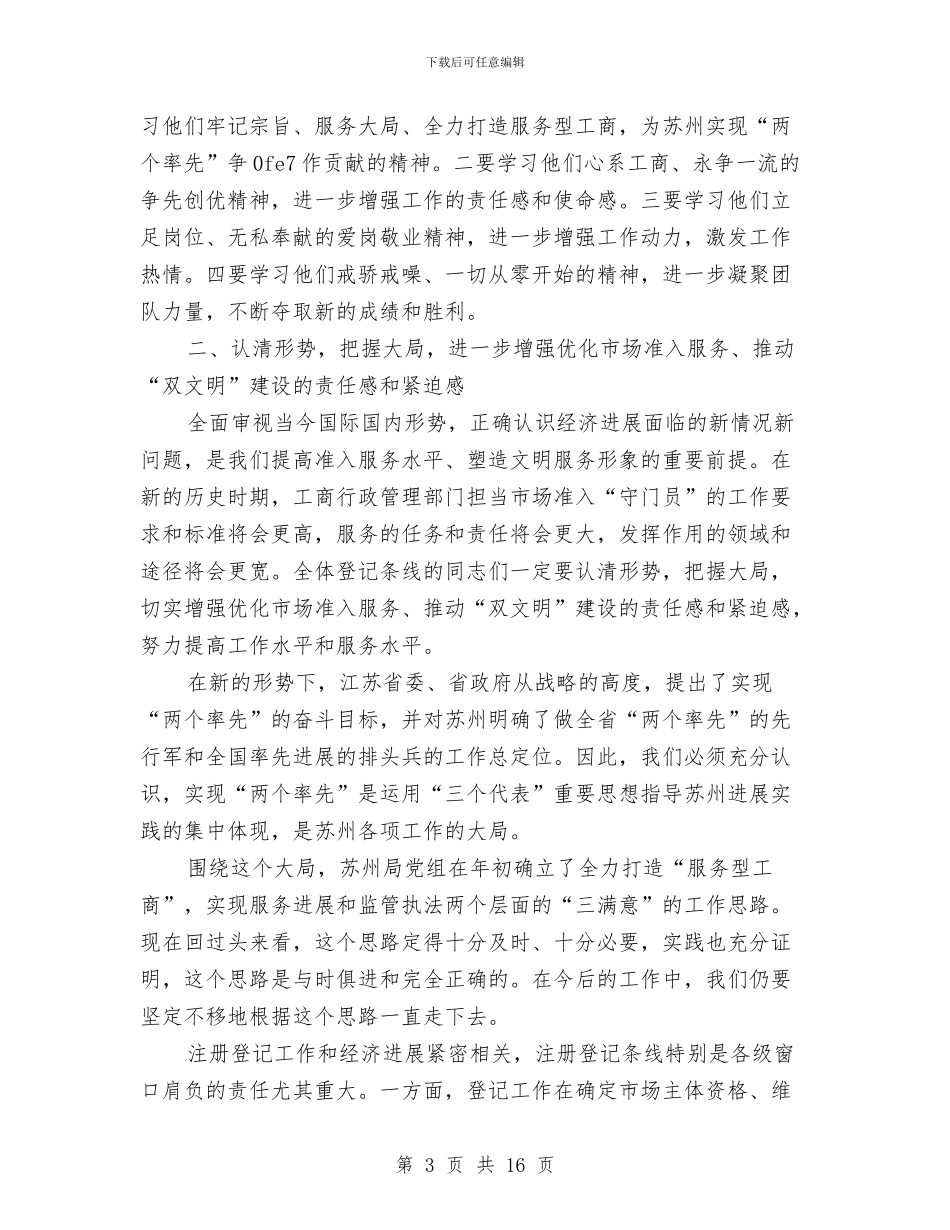工商系统双文明建设现场会上的讲话与工商系统干部会发言稿汇编_第3页