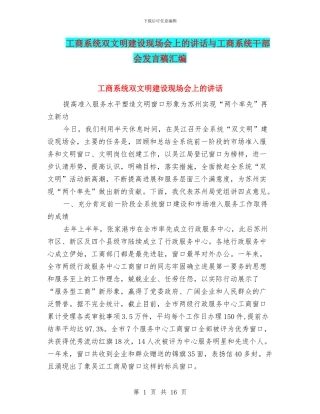 工商系统双文明建设现场会上的讲话与工商系统干部会发言稿汇编