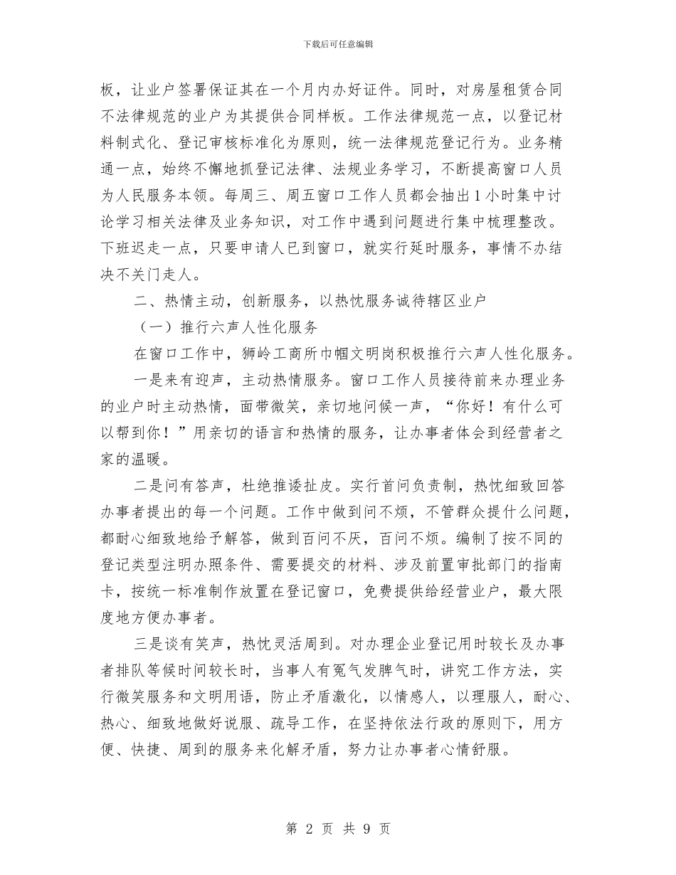 工商系统创建巾帼文明示范岗工作总结与工商系统和谐内部审计调查报告汇编_第2页