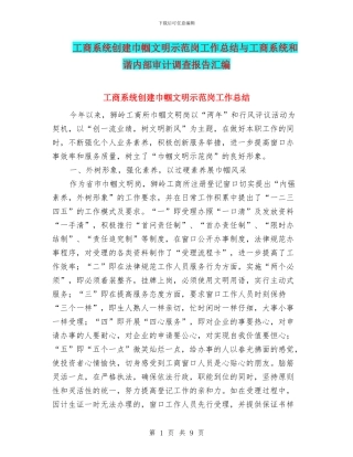工商系统创建巾帼文明示范岗工作总结与工商系统和谐内部审计调查报告汇编