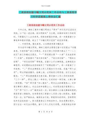 工商系统创建巾帼文明示范岗工作总结与工商系统学习科学发展观心得体会汇编