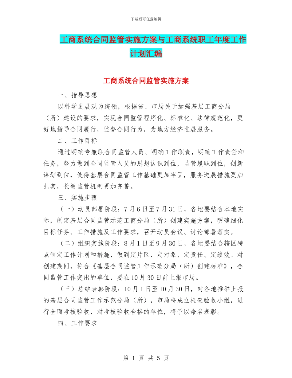 工商系统合同监管实施方案与工商系统职工年度工作计划汇编_第1页