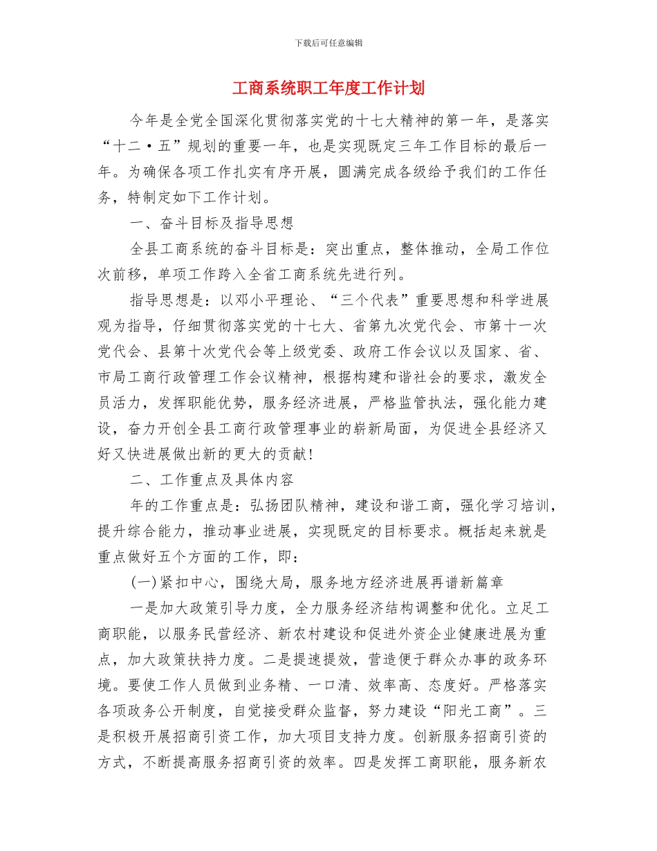 工商系统合同监管实施方案与工商系统职工年度工作计划汇编_第3页