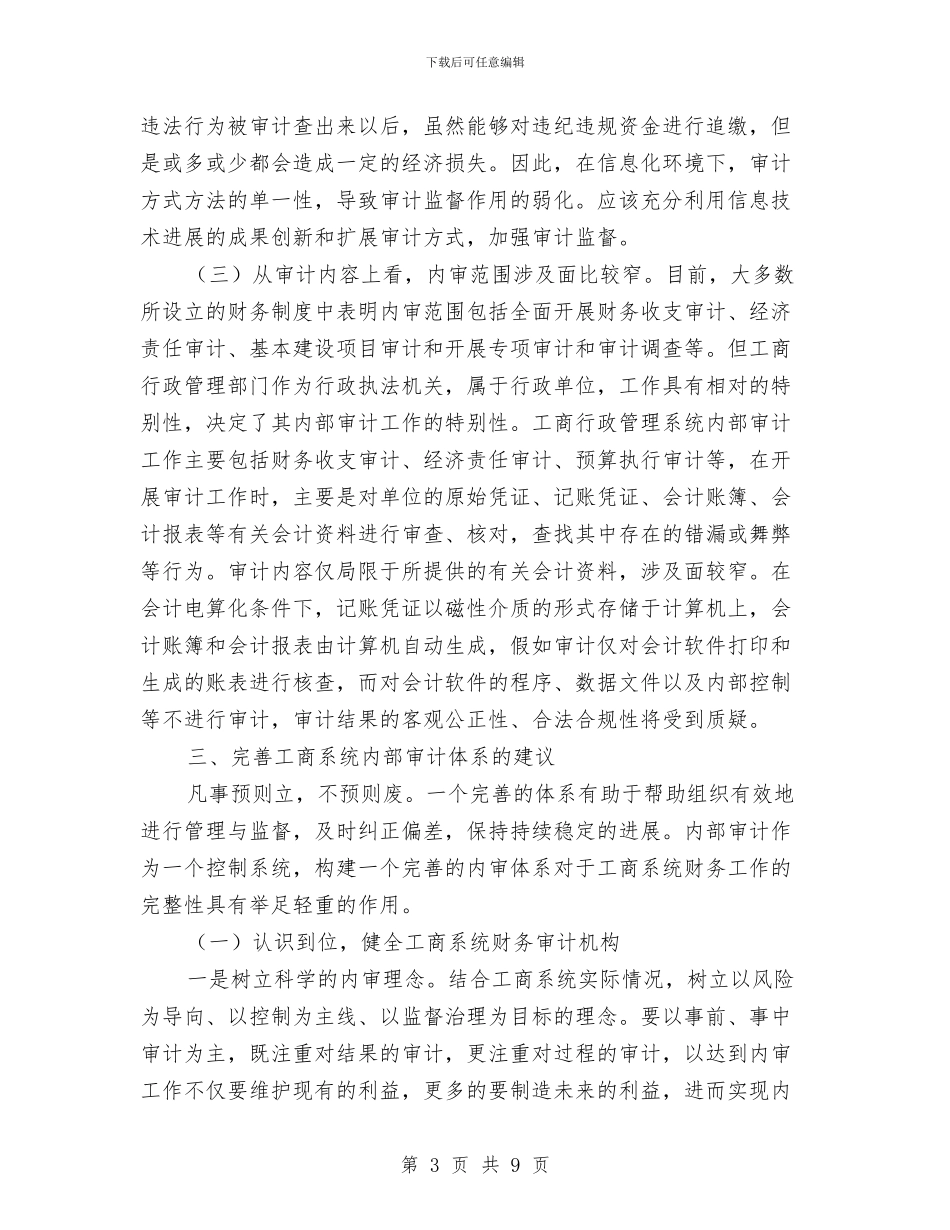 工商系统和谐内部审计调查报告与工商系统学习科学发展观心得体会汇编_第3页