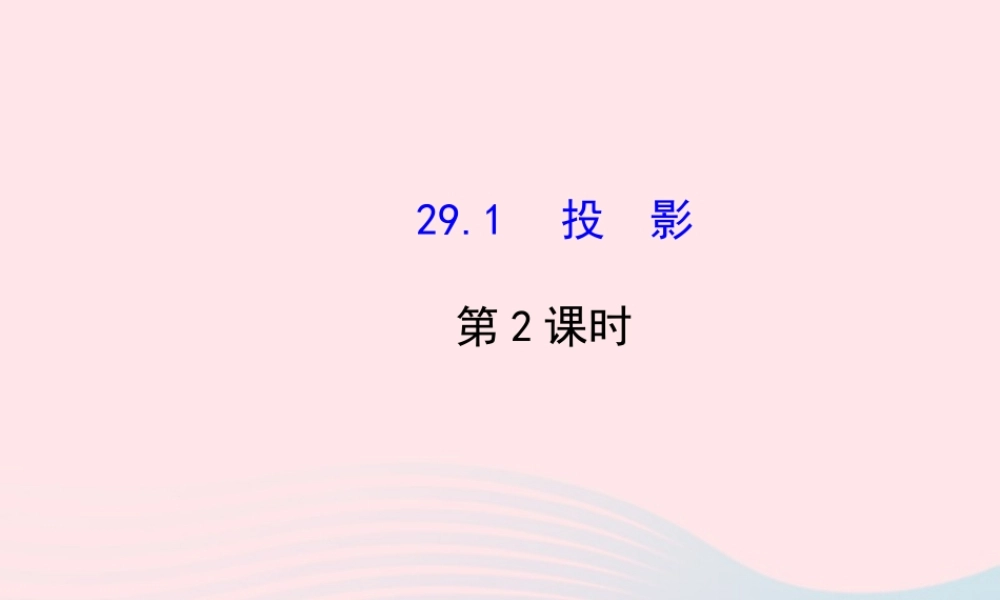 九年级数学下册 第29章投影与视图 291 投影第2课时习题课件 新人教版 课件