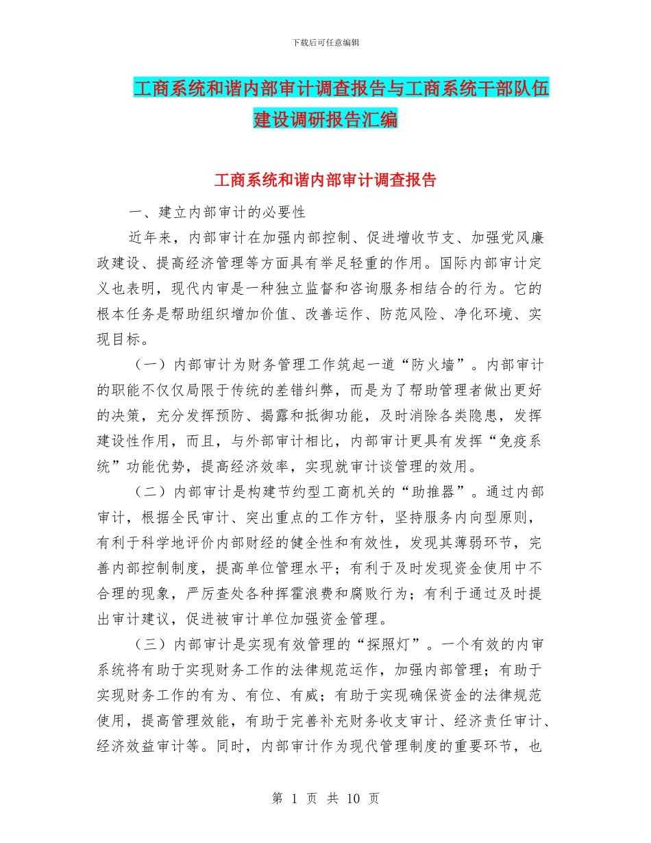 工商系统和谐内部审计调查报告与工商系统干部队伍建设调研报告汇编_第1页