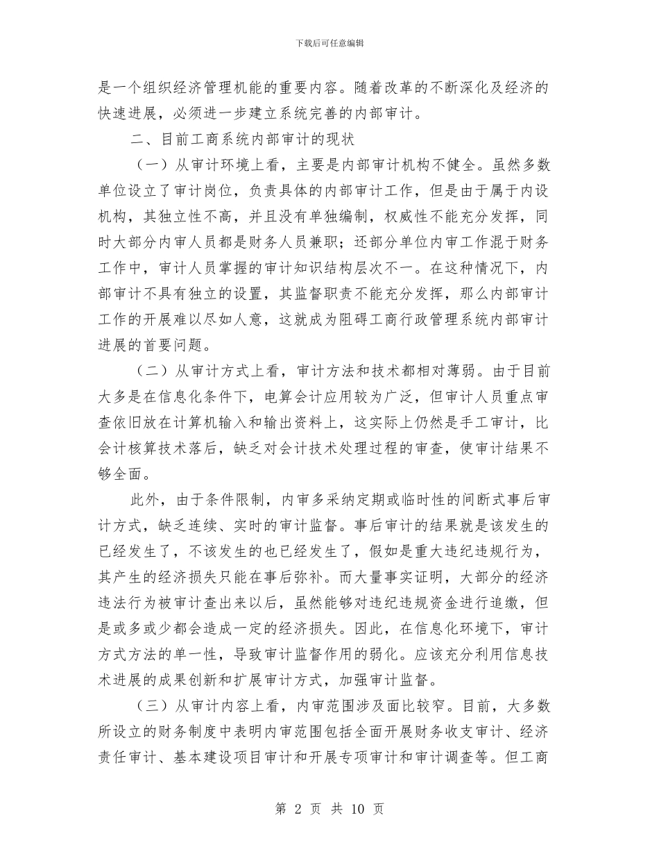 工商系统和谐内部审计调查报告与工商系统干部队伍建设调研报告汇编_第2页