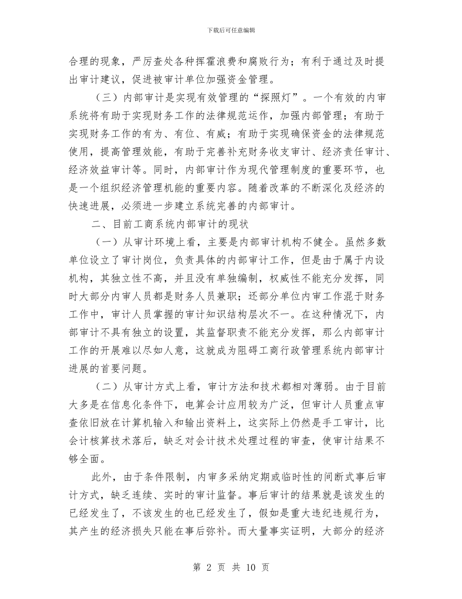 工商系统和谐内部审计调查报告与工商系统工作人员年度个人述职汇编_第2页