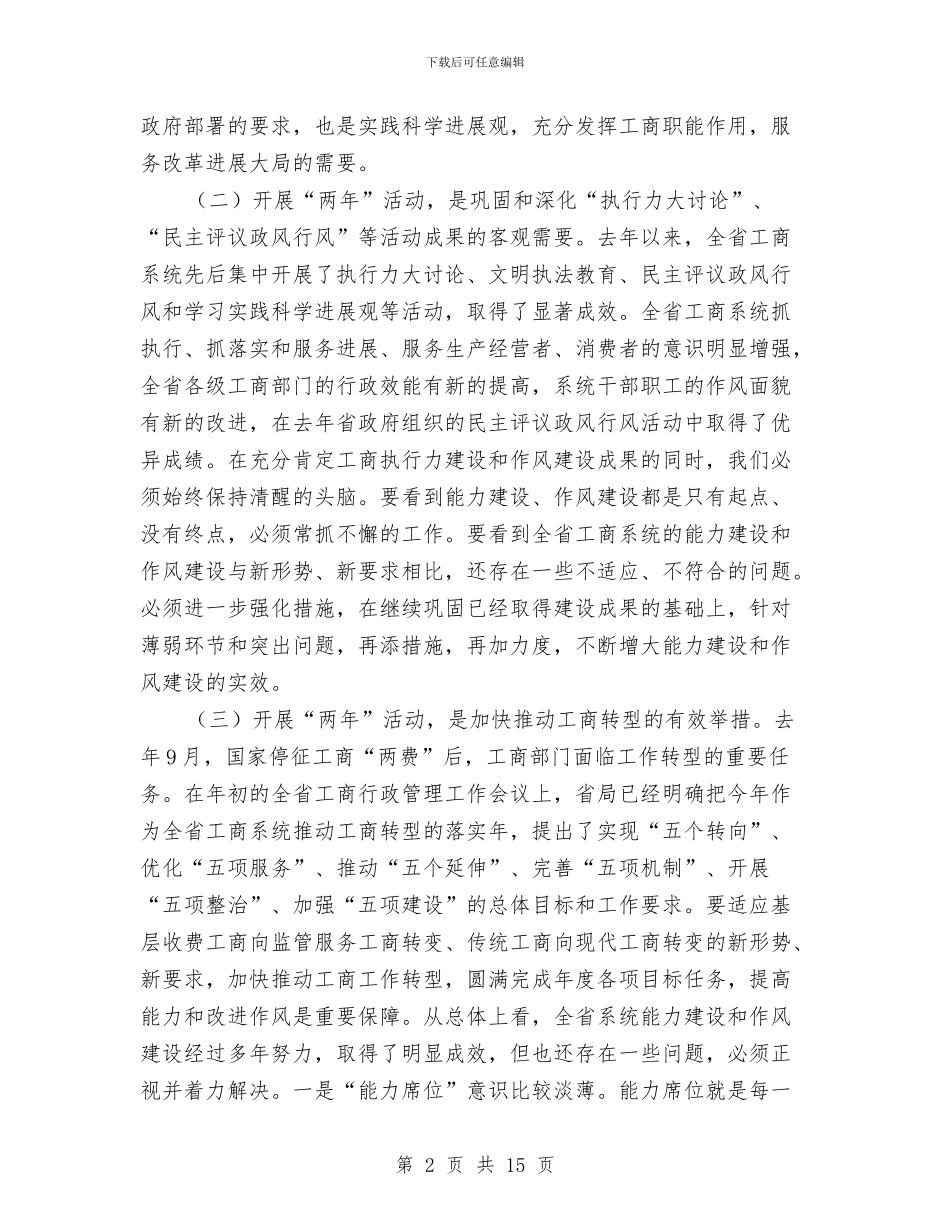 工商系统作风建设年与能力建设年动员会讲话与工商系统修志会议讲话稿汇编_第2页