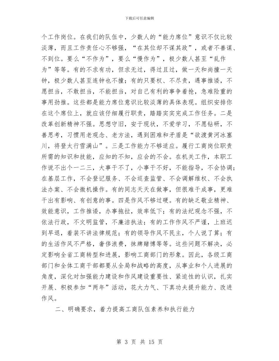 工商系统作风建设年与能力建设年动员会讲话与工商系统修志会议讲话稿汇编_第3页