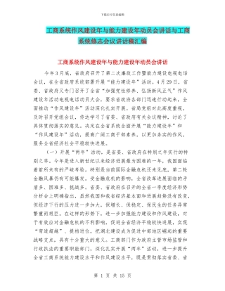 工商系统作风建设年与能力建设年动员会讲话与工商系统修志会议讲话稿汇编