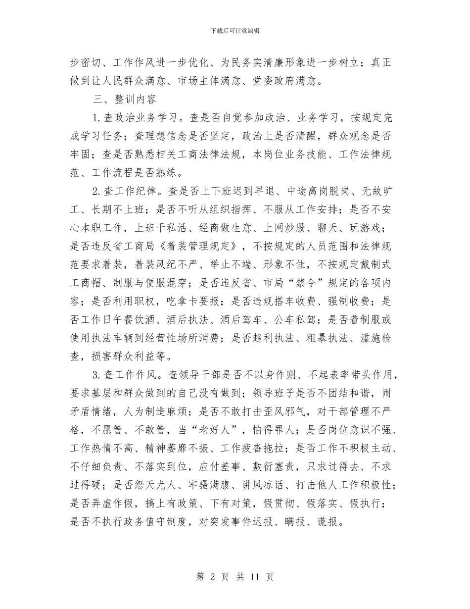 工商系统作风整训活动方案与工商系统全员学法活动方案汇编_第2页