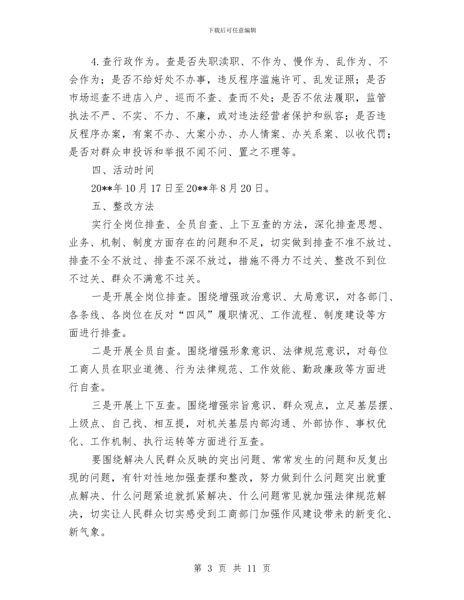 工商系统作风整训活动方案与工商系统全员学法活动方案汇编_第3页