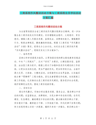 工商系统作风整训活动方案与工商系统全员学法活动方案汇编
