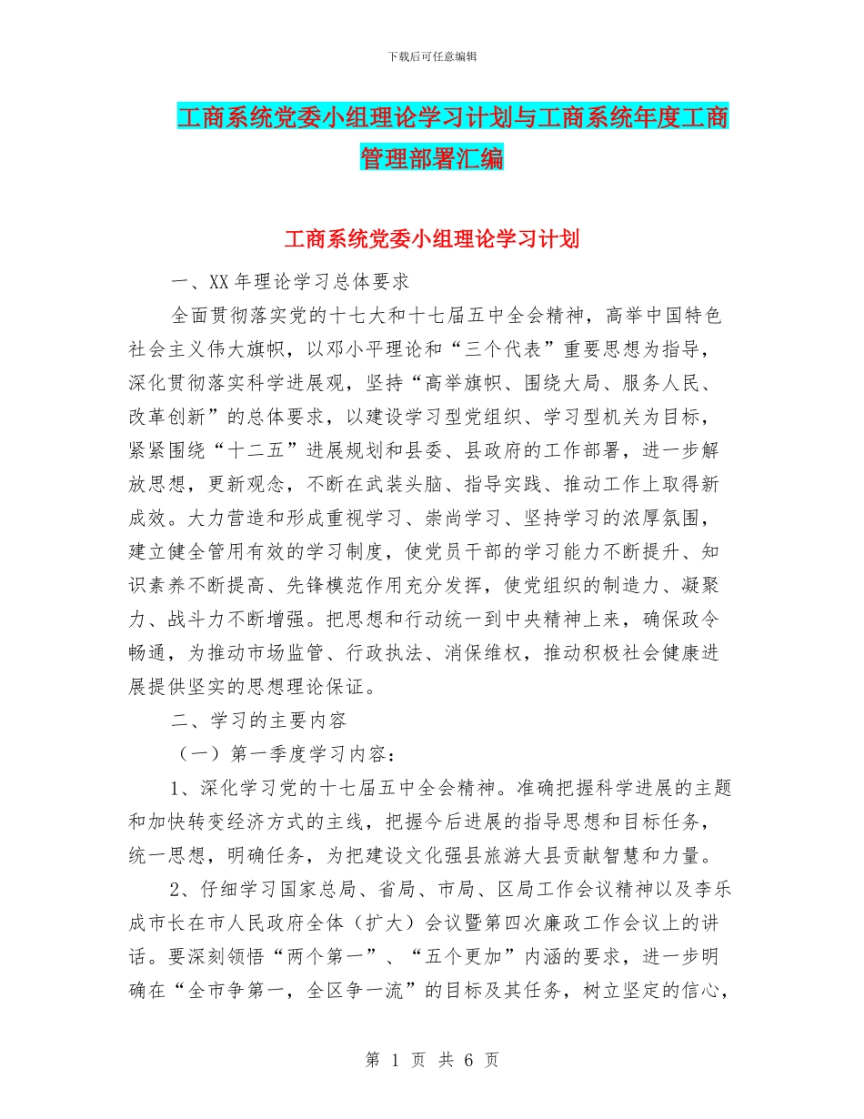 工商系统党委小组理论学习计划与工商系统年度工商管理部署汇编_第1页
