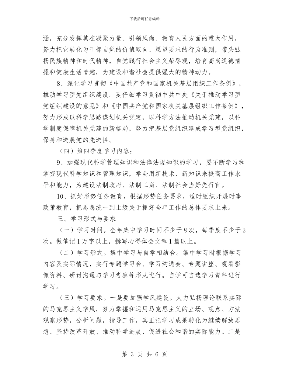 工商系统党委小组理论学习计划与工商系统年度工商管理部署汇编_第3页