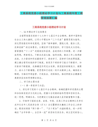 工商系统党委小组理论学习计划与工商系统年度工商管理部署汇编