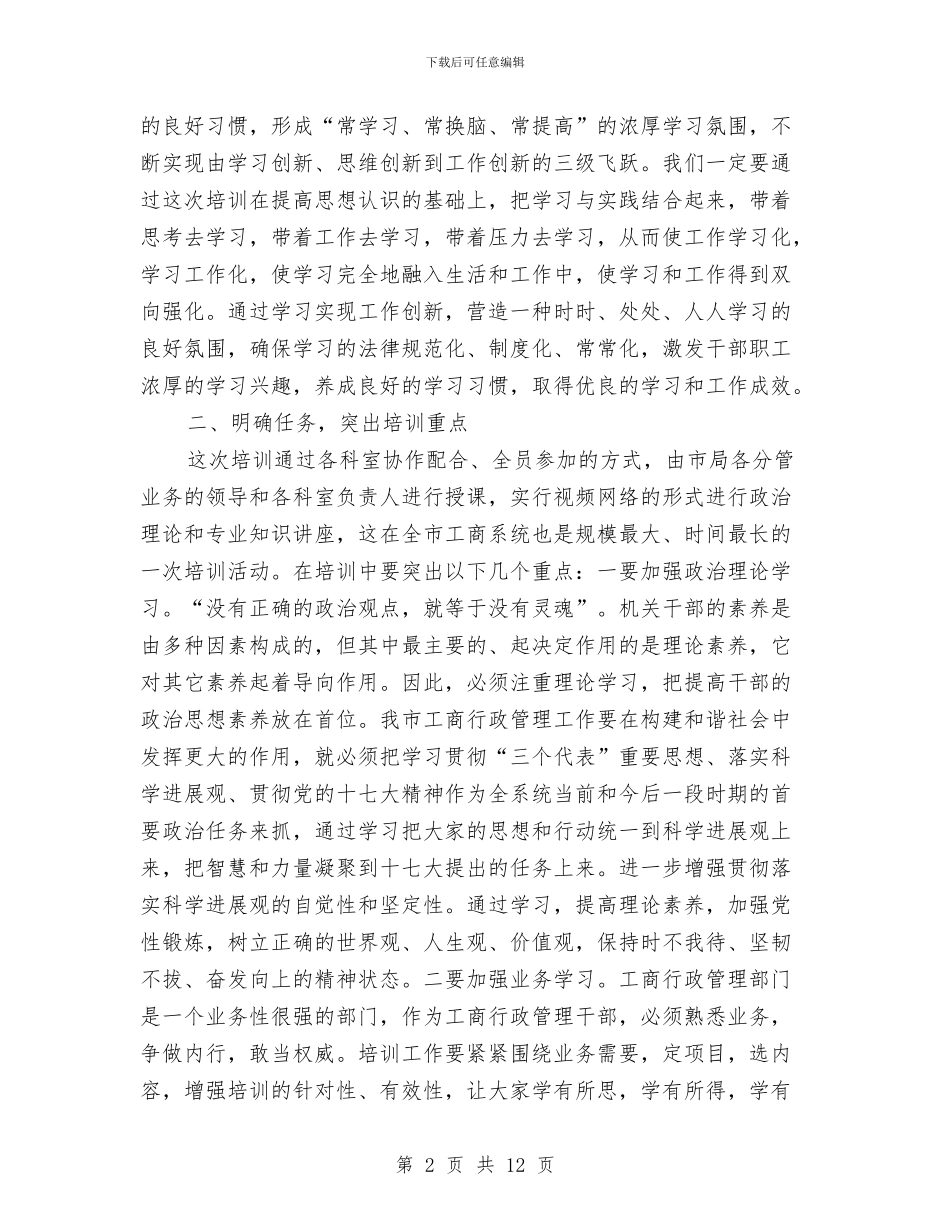 工商系统培训班开班仪式讲话与工商系统干部会发言稿汇编_第2页