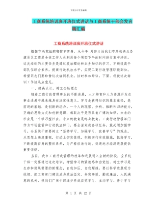 工商系统培训班开班仪式讲话与工商系统干部会发言稿汇编