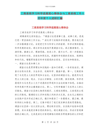 工商系统学习科学发展观心得体会与工商系统工作人员年度个人述职汇编