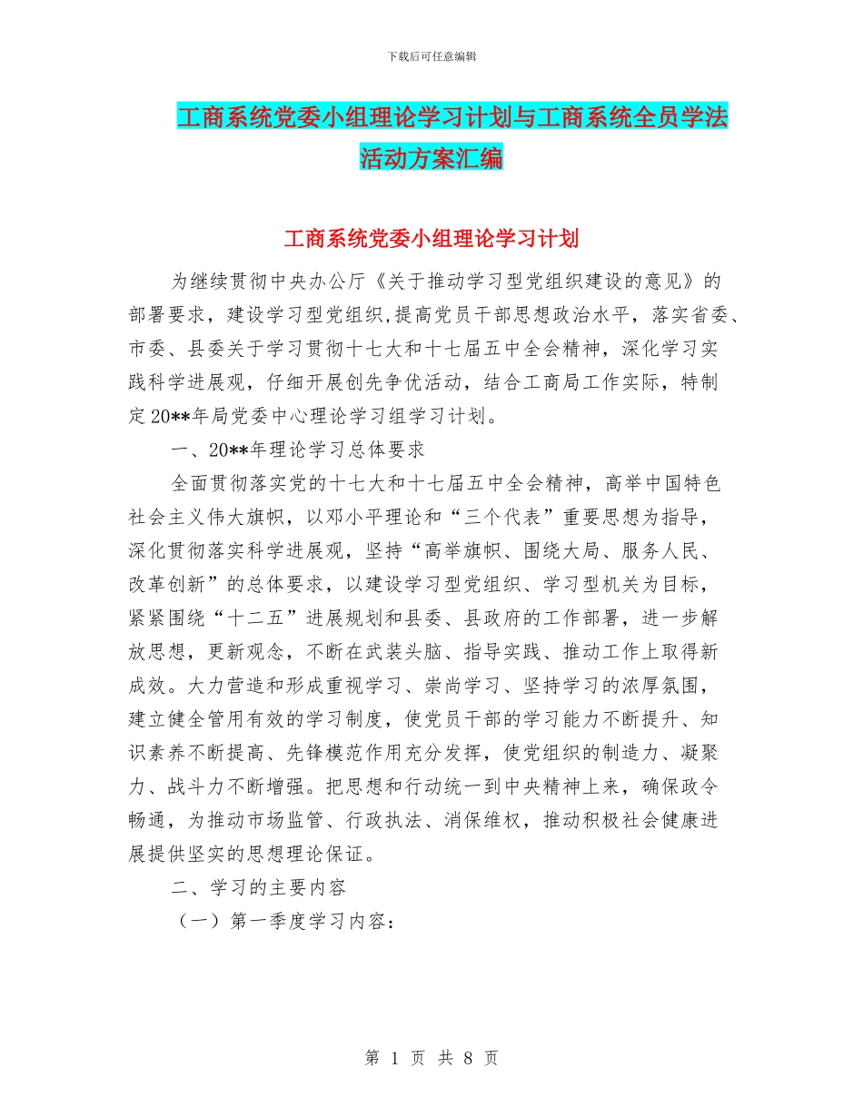 工商系统党委小组理论学习计划与工商系统全员学法活动方案汇编_第1页