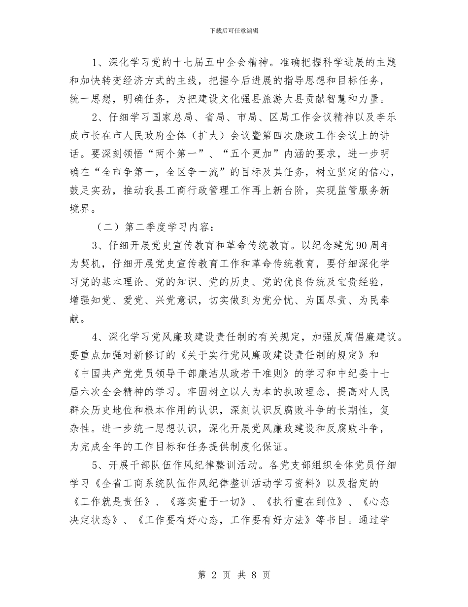 工商系统党委小组理论学习计划与工商系统全员学法活动方案汇编_第2页