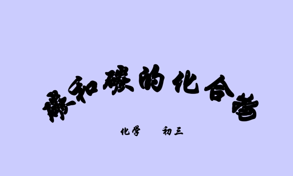 初三化学碳和碳的化合物填空题练习 新课标 试题