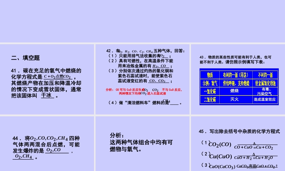 初三化学碳和碳的化合物填空题练习 新课标 试题