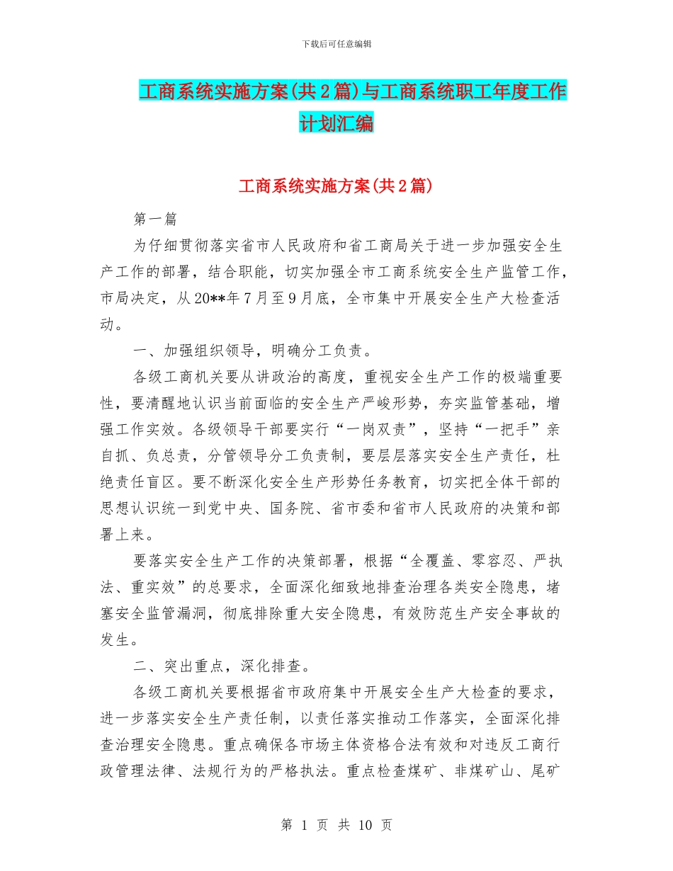 工商系统实施方案与工商系统职工年度工作计划汇编_第1页