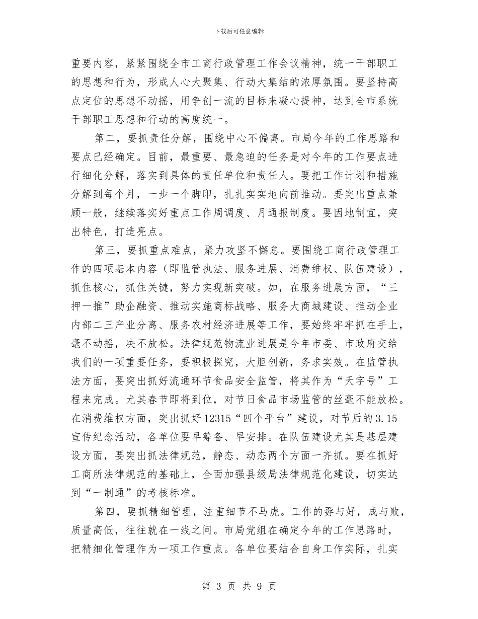 工商系统干部大会发言材料与工商系统文明城市创建通知汇编_第3页