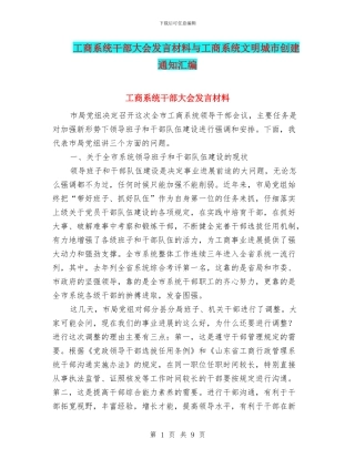 工商系统干部大会发言材料与工商系统文明城市创建通知汇编
