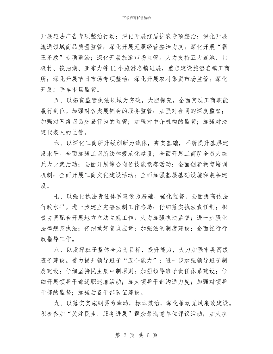 工商系统年度工商管理部署与工商系统行政工作计划范文推荐汇编_第2页