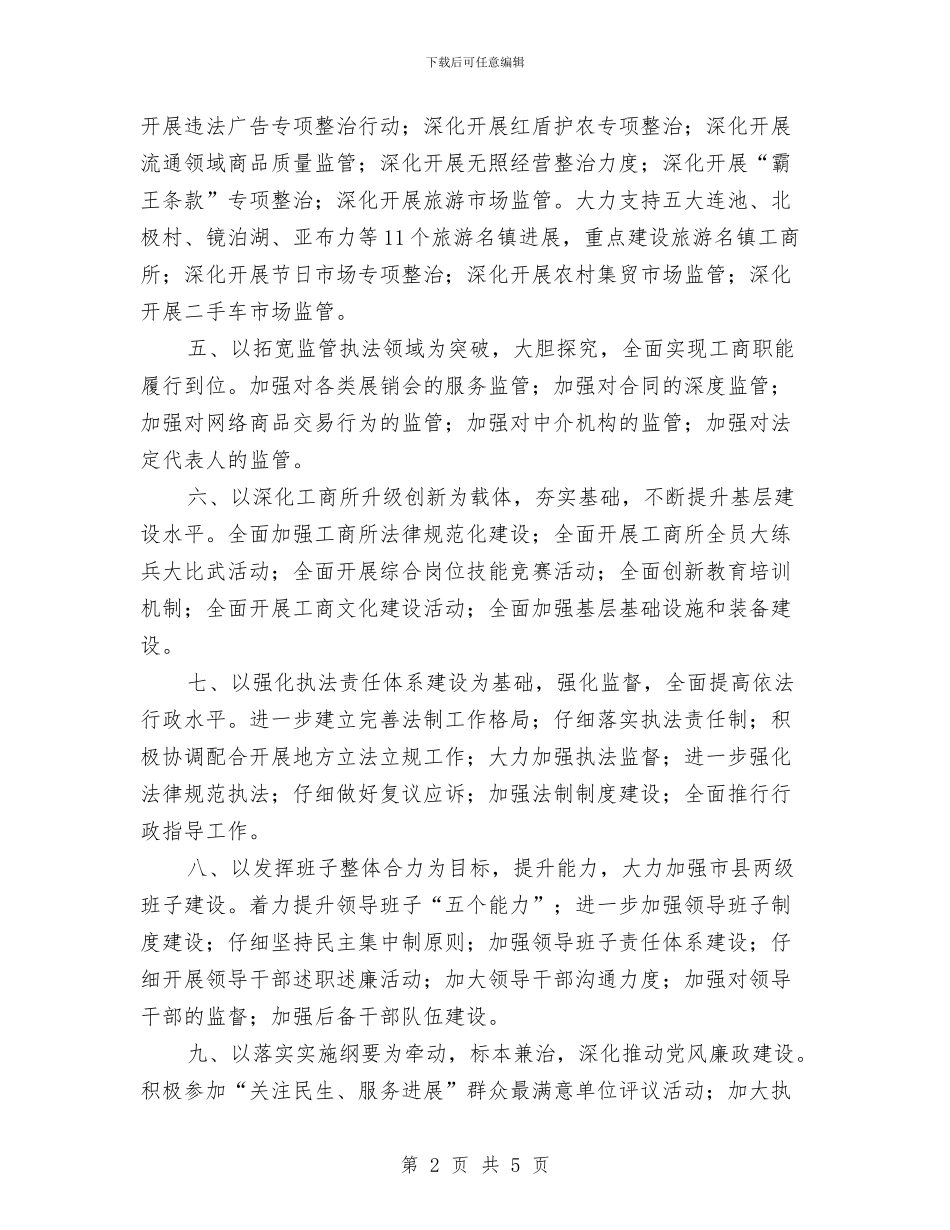 工商系统年度工商管理部署与工商系统试用期优秀工作总结汇编_第2页