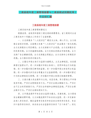 工商系统年度工商管理部署与工商系统试用期优秀工作总结汇编