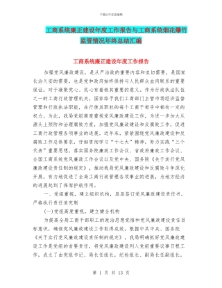 工商系统廉正建设年度工作报告与工商系统烟花爆竹监管情况年终总结汇编