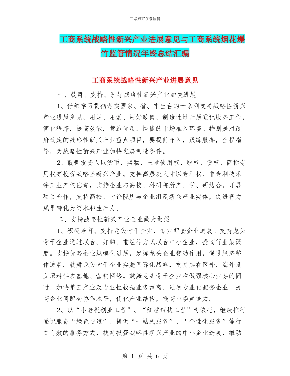 工商系统战略性新兴产业发展意见与工商系统烟花爆竹监管情况年终总结汇编_第1页