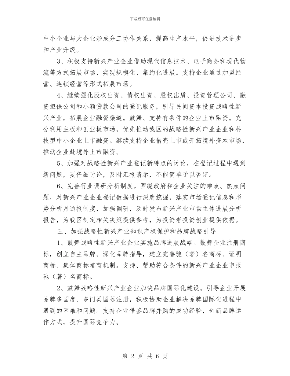 工商系统战略性新兴产业发展意见与工商系统烟花爆竹监管情况年终总结汇编_第2页