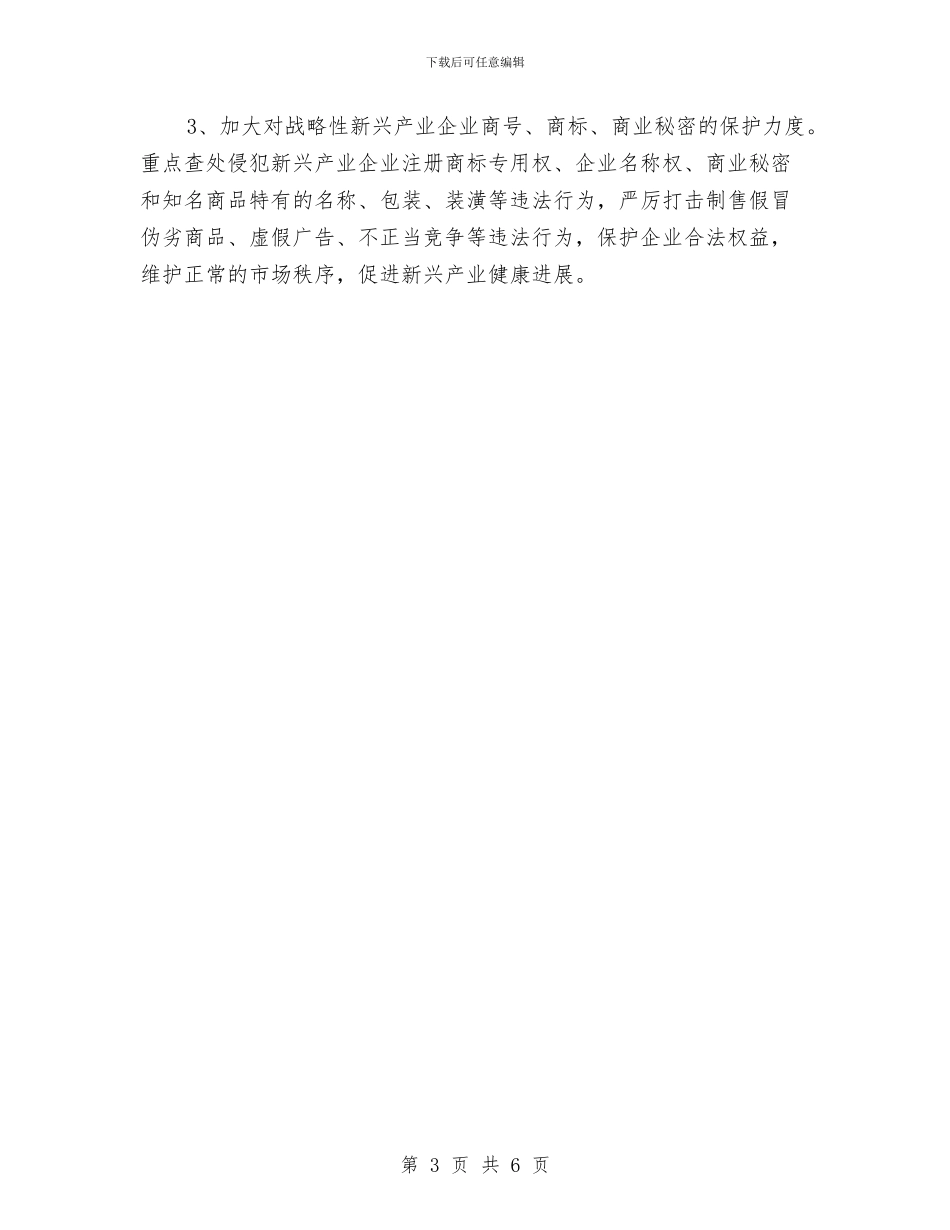 工商系统战略性新兴产业发展意见与工商系统烟花爆竹监管情况年终总结汇编_第3页
