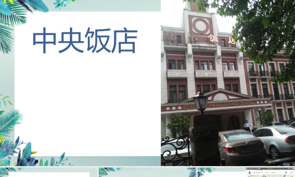 八年级历史上册 第八单元 近代经济、社会生活与教育文化事业的发展 第27课 活动课：考察近代历史遗迹 中央饭店小组课件 新人教版 课件