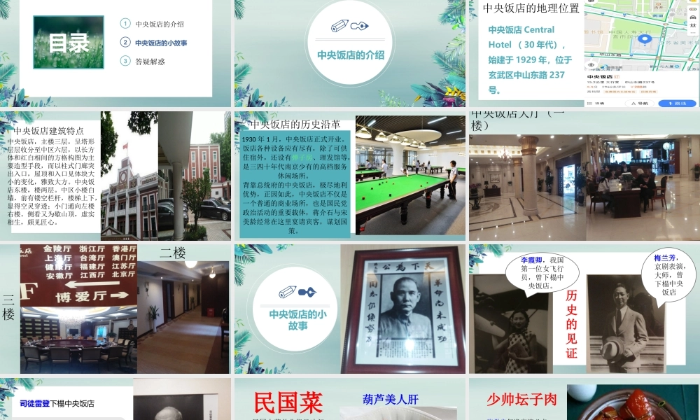 八年级历史上册 第八单元 近代经济、社会生活与教育文化事业的发展 第27课 活动课：考察近代历史遗迹 中央饭店小组课件 新人教版 课件